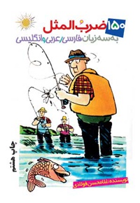 یکصدو پنجاه ضرب المثل به سه زبان فارسی عربی و انگلیسی